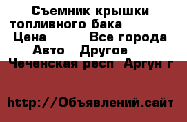 Съемник крышки топливного бака PA-0349 › Цена ­ 800 - Все города Авто » Другое   . Чеченская респ.,Аргун г.